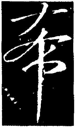 希,劉伶,書法字典